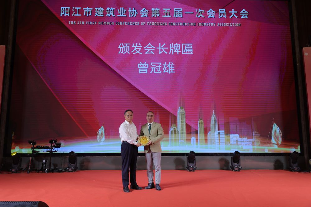 陽江市建筑業(yè)協會換屆圓滿結束 曾冠雄同志當選五屆理事會會長